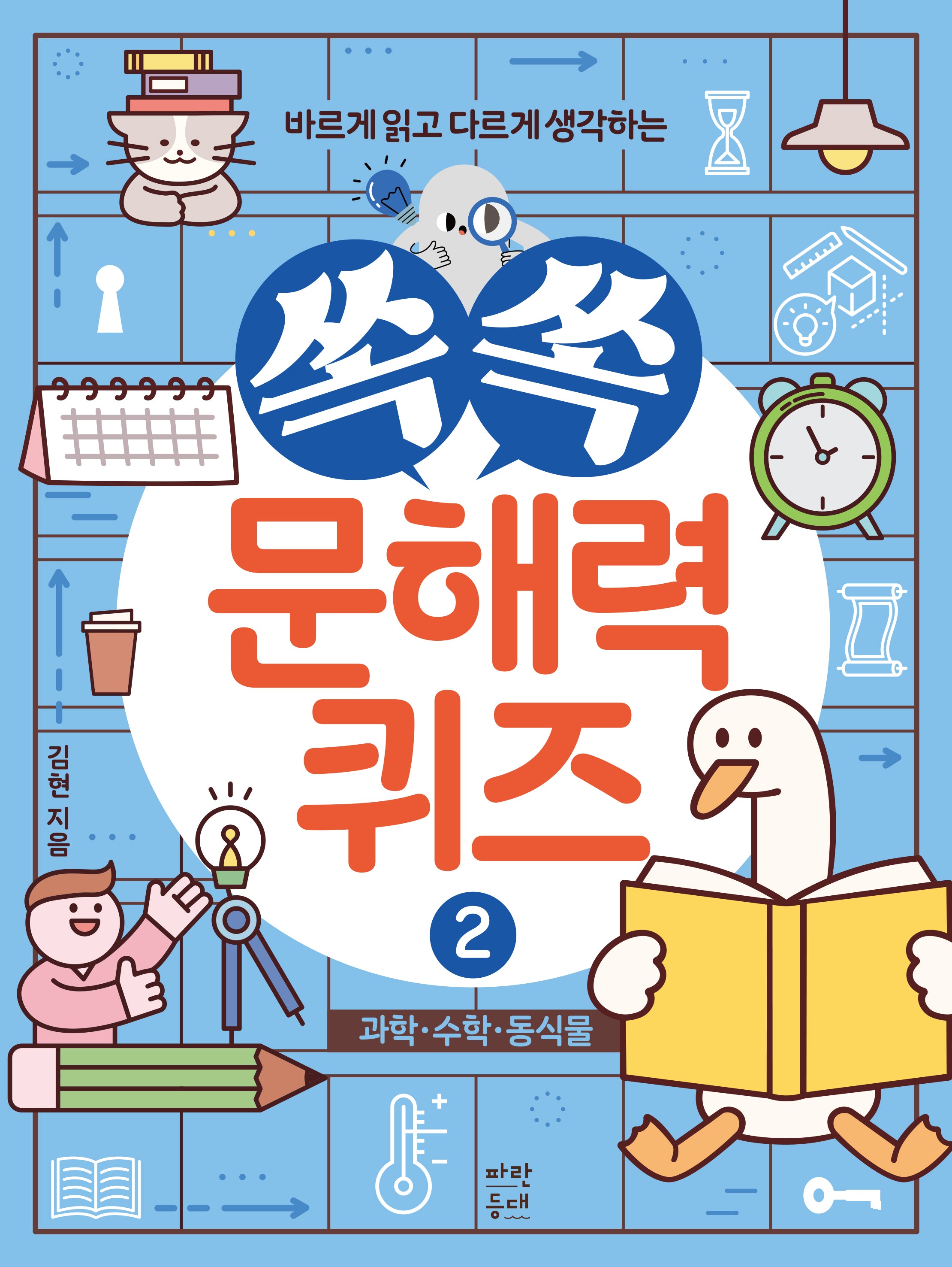 쏙쏙 문해력 퀴즈 2: 과학, 수학, 동식물