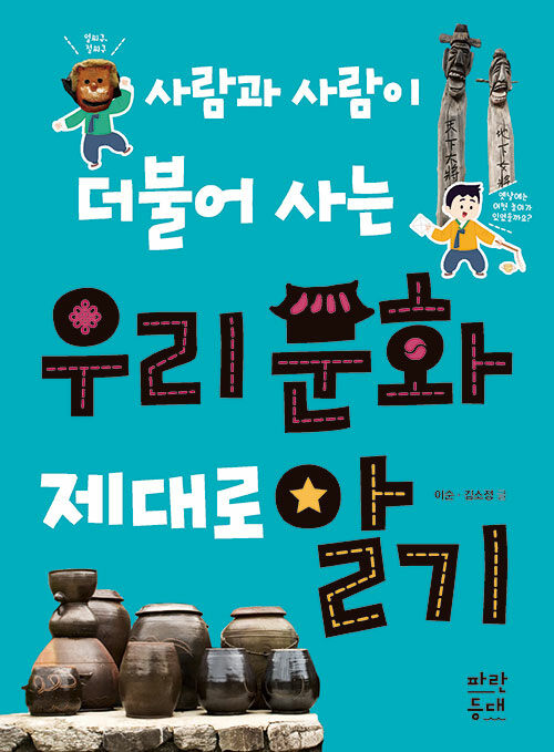 우리 문화 제대로 알기(사람과 사람이 더불어 사는)