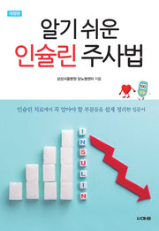 알기 쉬운 인슐린 주사법(개정판)