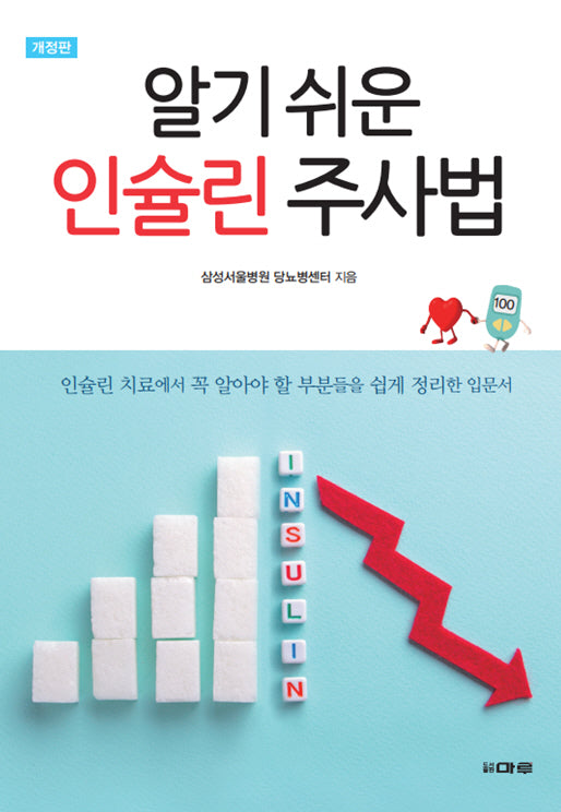 알기 쉬운 인슐린 주사법(개정판)