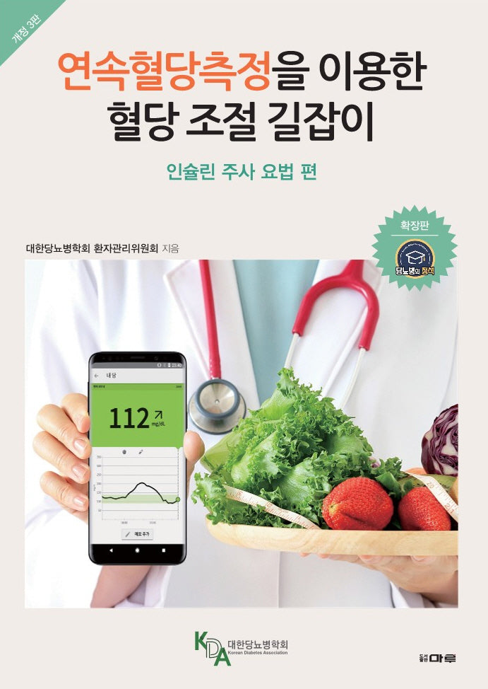 연속혈당측정을 이용한 혈당 조절 길잡이: 인슐린 주사 요법 편(개정판 3판)