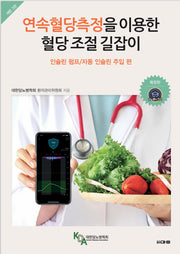 연속혈당측정을 이용한 혈당 조절 길잡이: 인슐린 펌프/자동 인슐린 주입 편(개정판 3판)