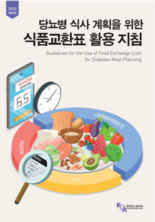 당뇨병 식사 계획을 위한 식품교환표 활용 지침(4판)