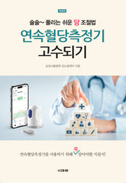 연속혈당측정기 고수되기(개정판)