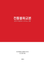 전통불화교본