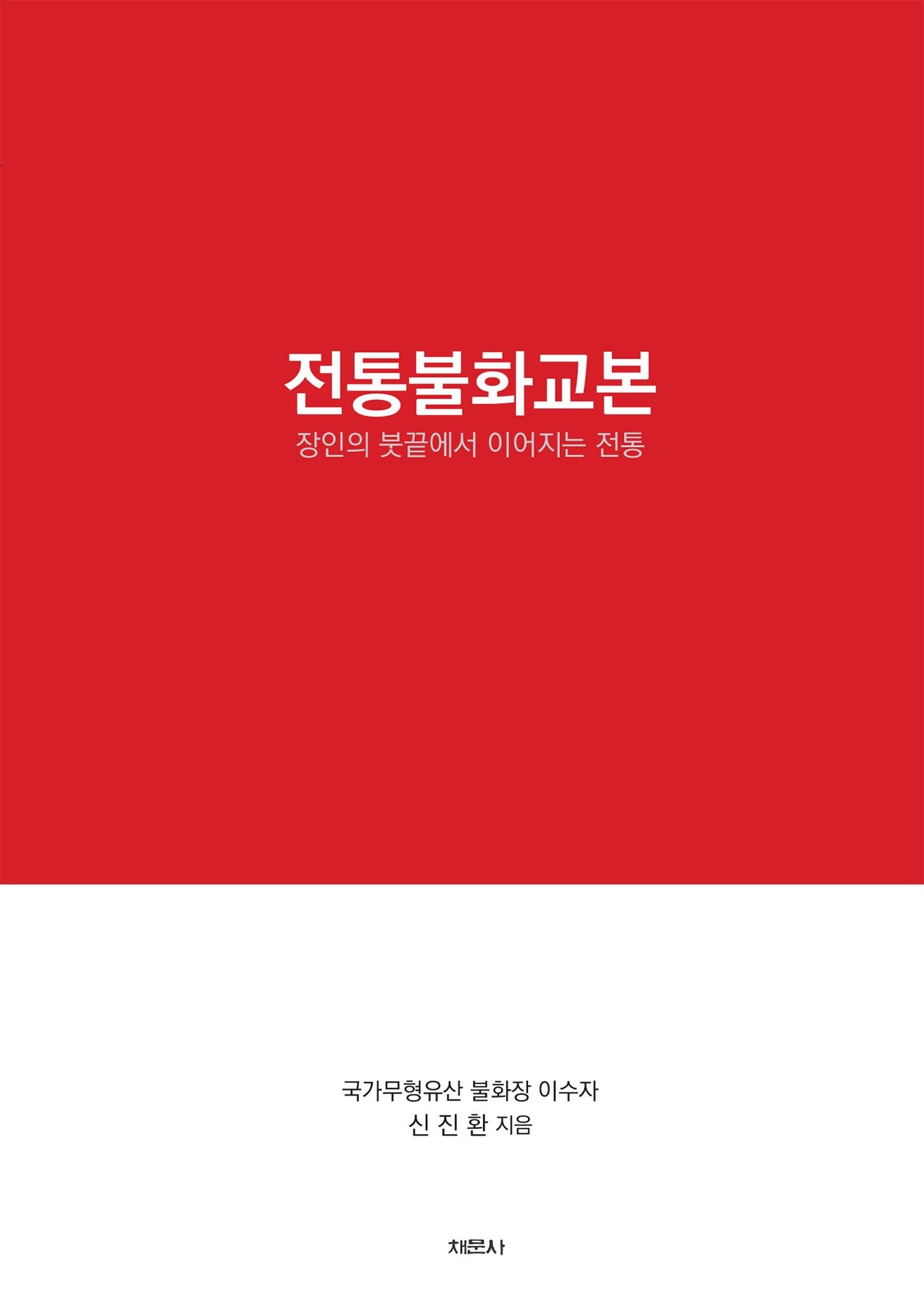 전통불화교본