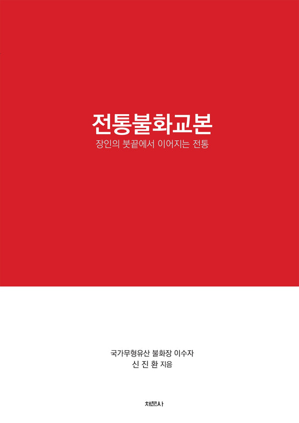 전통불화교본