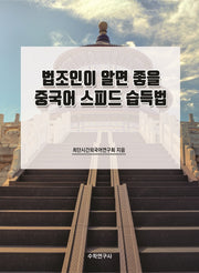 법조인이 알면 좋을 중국어 스피드 습득법(개정판)