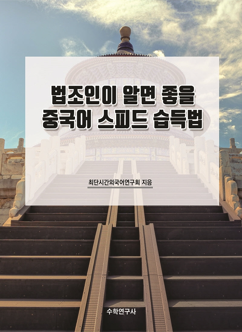 법조인이 알면 좋을 중국어 스피드 습득법(개정판)