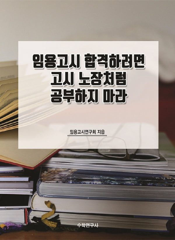 임용고시 합격하려면 고시 노장처럼 공부하지 마라