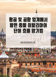 항공 및 공항 업계에서 알면 좋을 이탈리아어 단어 효율 암기법
