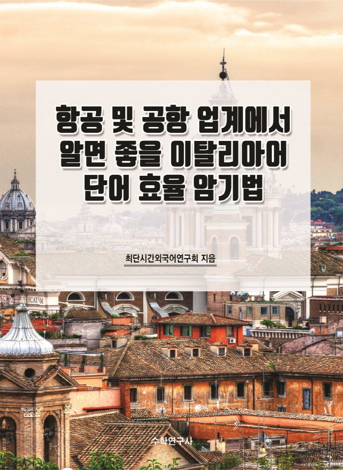 항공 및 공항 업계에서 알면 좋을 이탈리아어 단어 효율 암기법