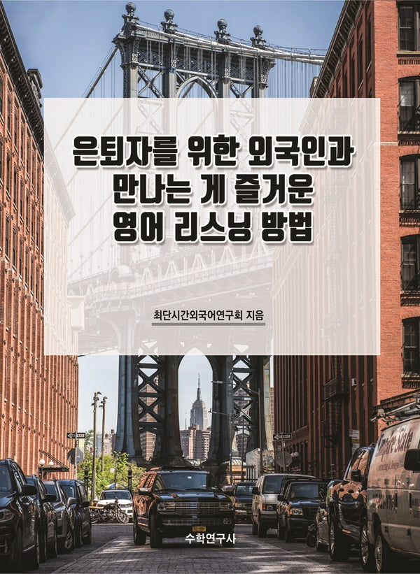 은퇴자를 위한 외국인과 만나는 게 즐거운 영어 리스닝 방법