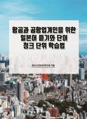 항공과 공항업계인을 위한 일본어 듣기와 단어 청크 단위 학습법