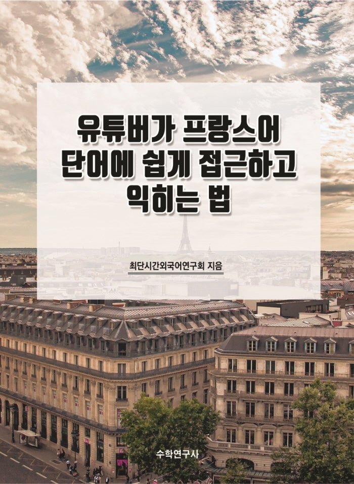 유튜버가 프랑스어 단어에 쉽게 접근하고 익히는 법