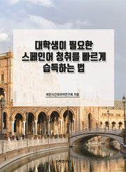 대학생이 필요한 스페인어 청취를 빠르게 습득하는 법