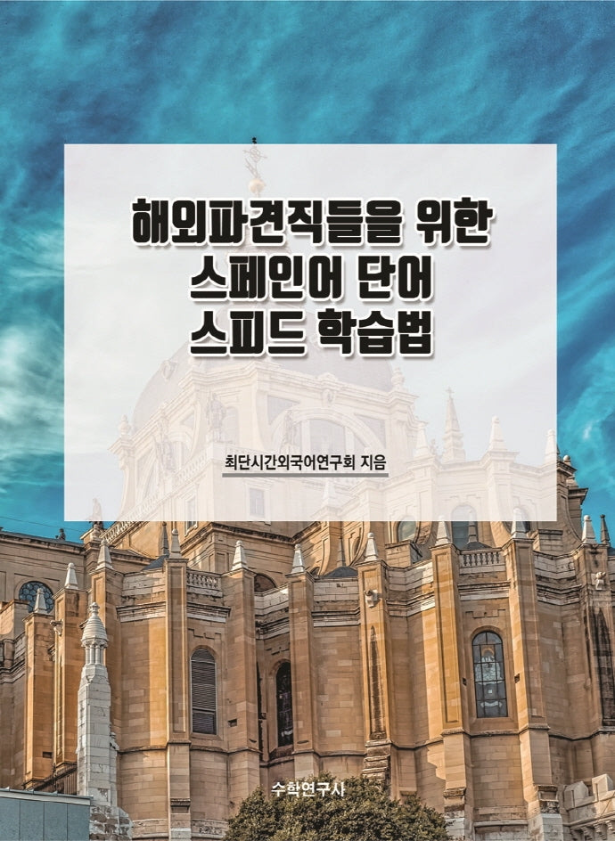해외파견직들을 위한 스페인어 단어 스피드 학습법