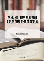 관세사를 위한 직청직해 소리단어장 다국어 훈련법