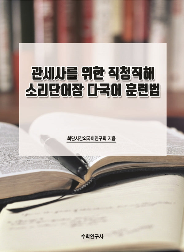 관세사를 위한 직청직해 소리단어장 다국어 훈련법
