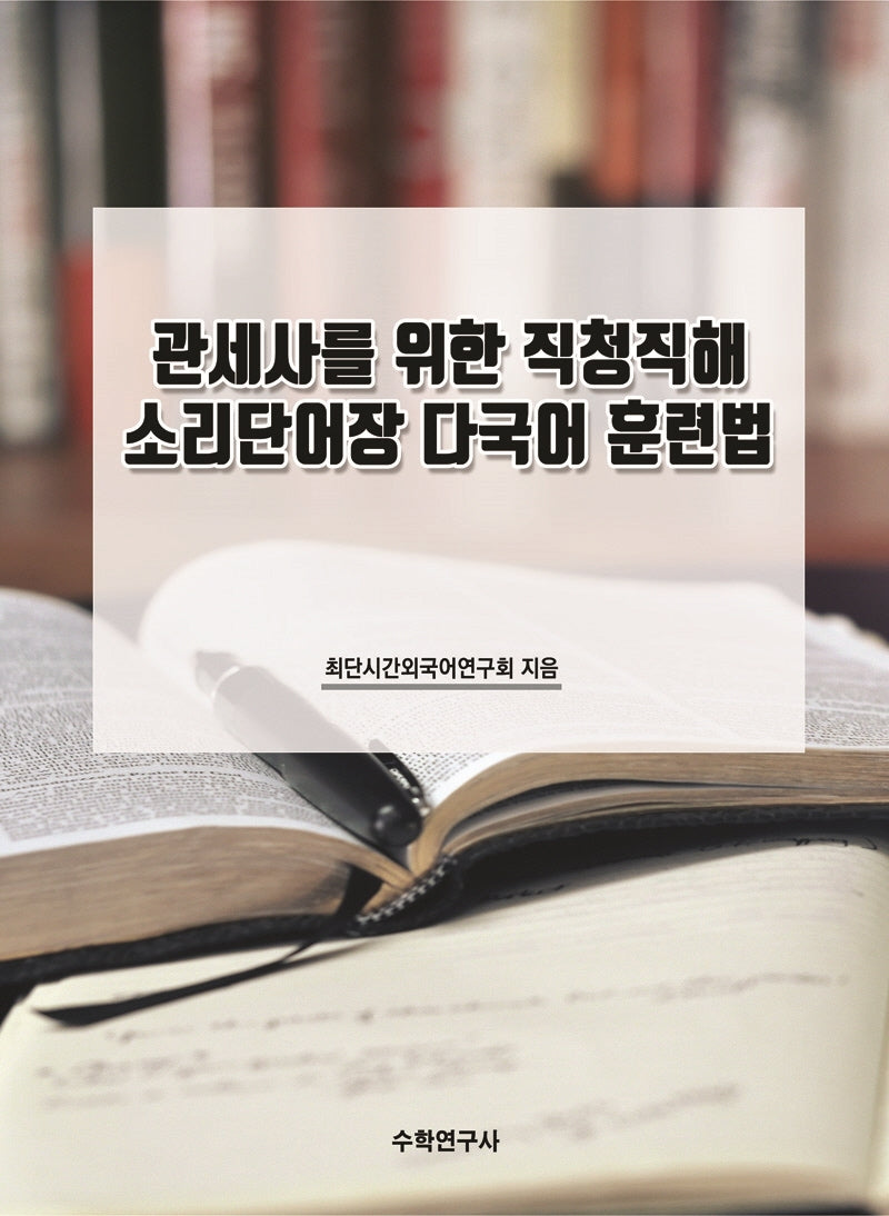 관세사를 위한 직청직해 소리단어장 다국어 훈련법