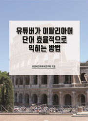 유튜버가 이탈리아어 단어 효율적으로 익히는 방법