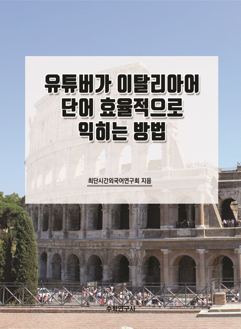 유튜버가 이탈리아어 단어 효율적으로 익히는 방법