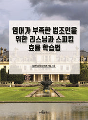 영어가 부족한 법조인을 위한 리스닝과 스피킹 효율 학습법