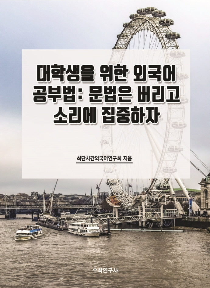 대학생을 위한 외국어 공부법: 문법은 버리고 소리에 집중하자