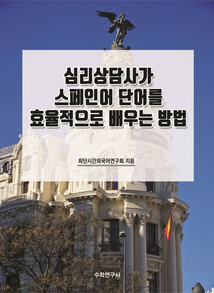 심리상담사가 스페인어 단어를 효율적으로 배우는 방법