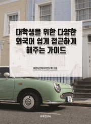 대학생을 위한 다양한 외국어 쉽게 접근하게 해주는 가이드