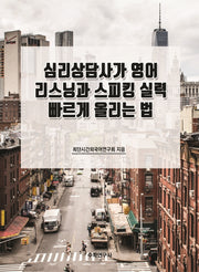 심리상담사가 영어 리스닝과 스피킹 실력 빠르게 올리는 법