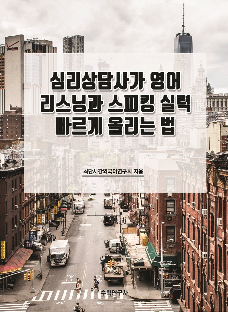 심리상담사가 영어 리스닝과 스피킹 실력 빠르게 올리는 법