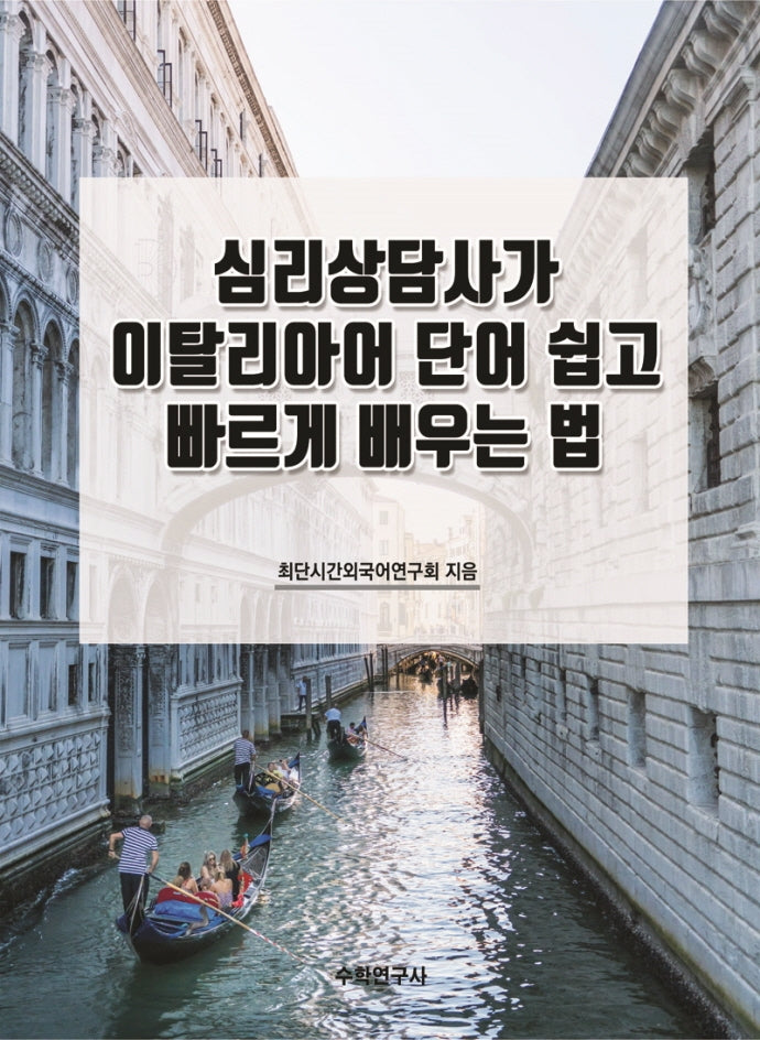 심리상담사가 이탈리아어 단어 쉽고 빠르게 배우는 법