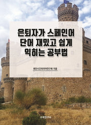 은퇴자가 스페인어 단어 재밌고 쉽게 익히는 공부법