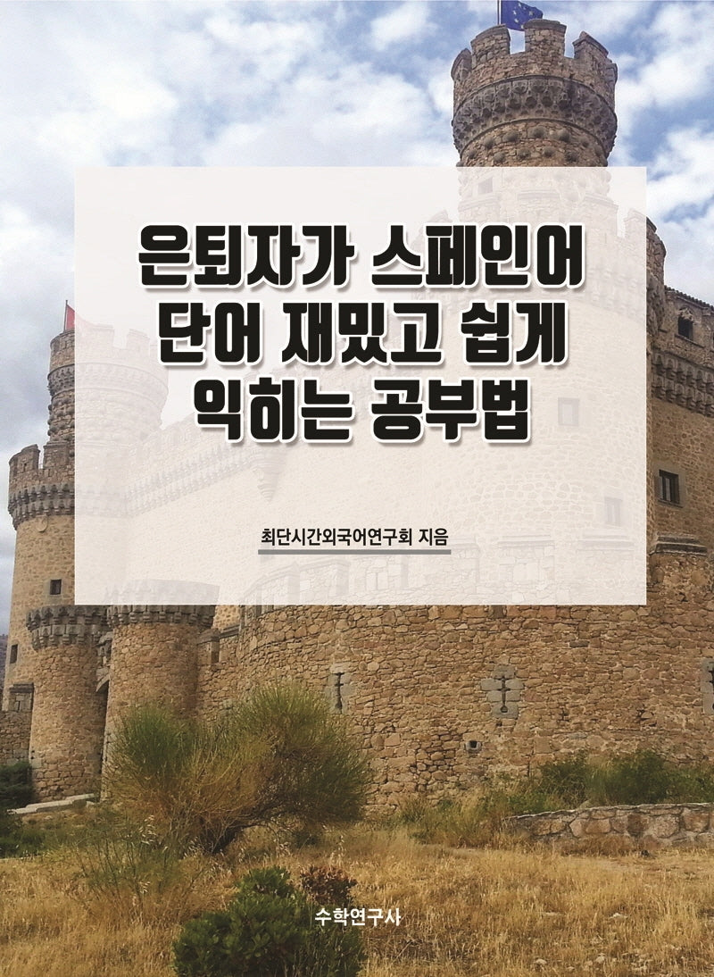 은퇴자가 스페인어 단어 재밌고 쉽게 익히는 공부법