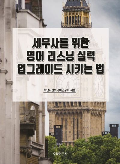 세무사를 위한 영어 리스닝 실력 업그레이드 시키는 법