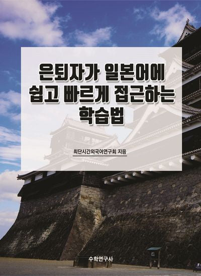 은퇴자가 일본어에 쉽고 빠르게 접근하는 학습법