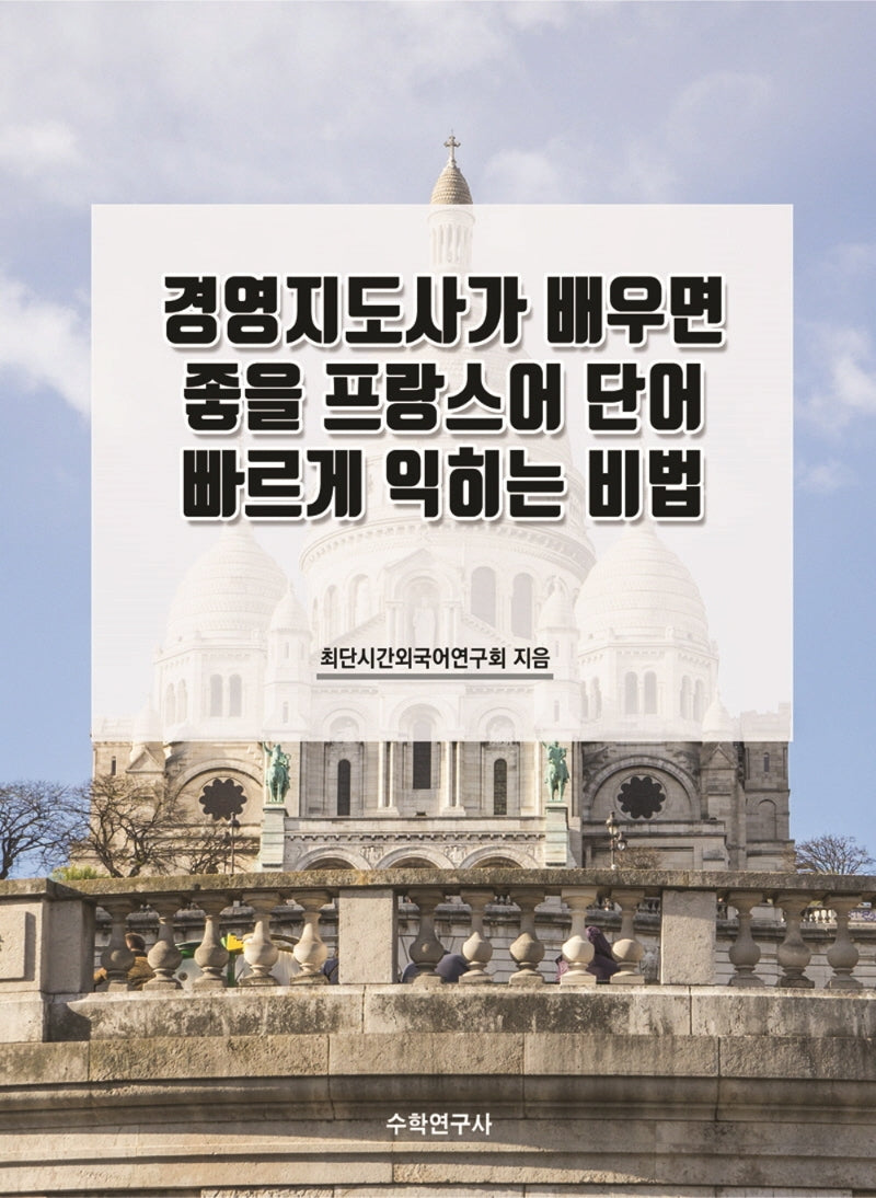 경영지도사가 배우면 좋을 프랑스어 단어 빠르게 익히는 비법