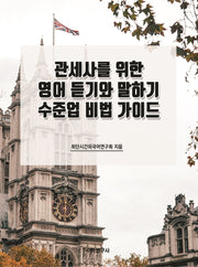 관세사를 위한 영어 듣기와 말하기 수준업 비법 가이드