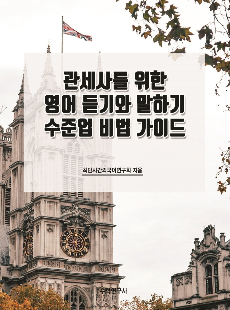 관세사를 위한 영어 듣기와 말하기 수준업 비법 가이드