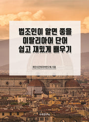 법조인이 알면 좋을 이탈리아어 단어 쉽고 재밌게 배우기