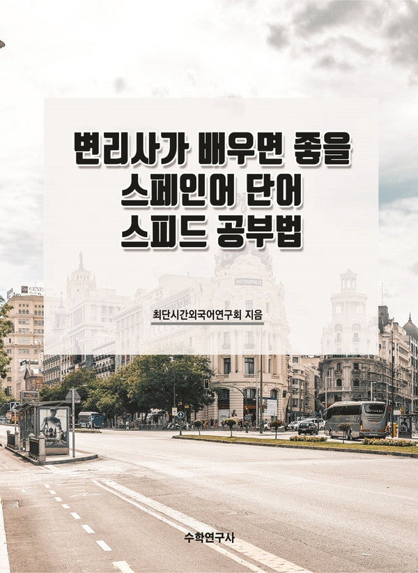 변리사가 배우면 좋을 스페인어 단어 스피드 공부법(개정판)
