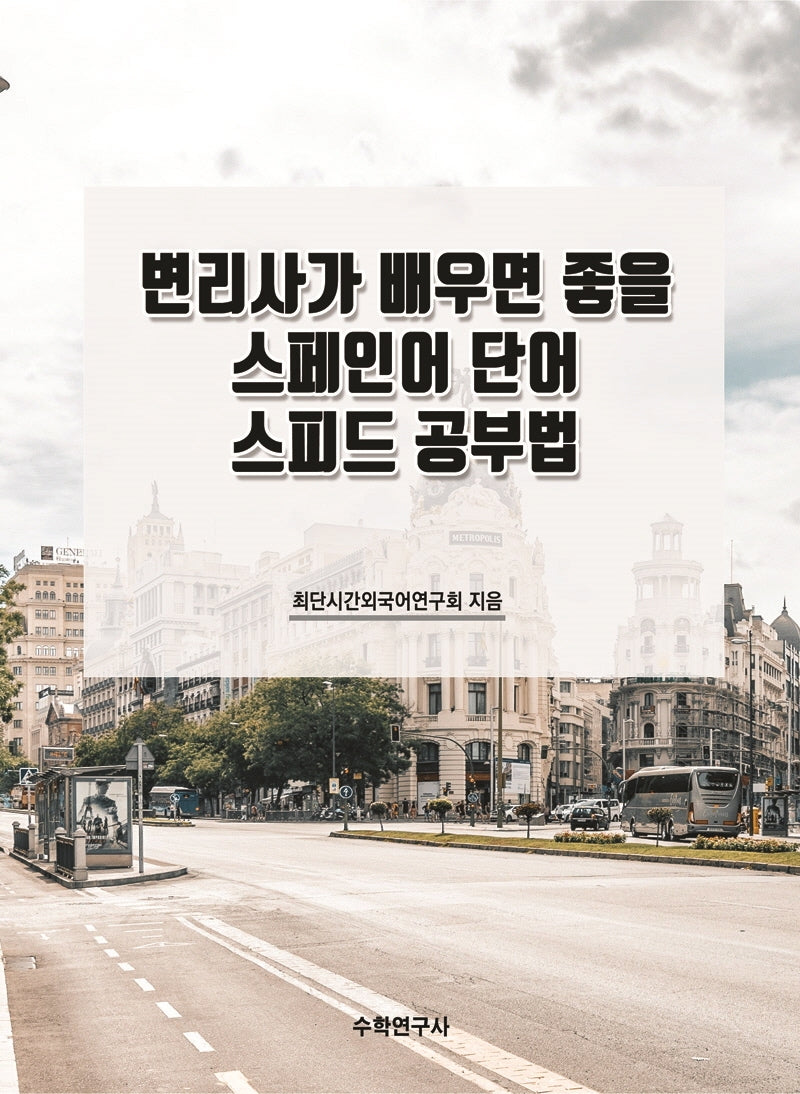 변리사가 배우면 좋을 스페인어 단어 스피드 공부법(개정판)