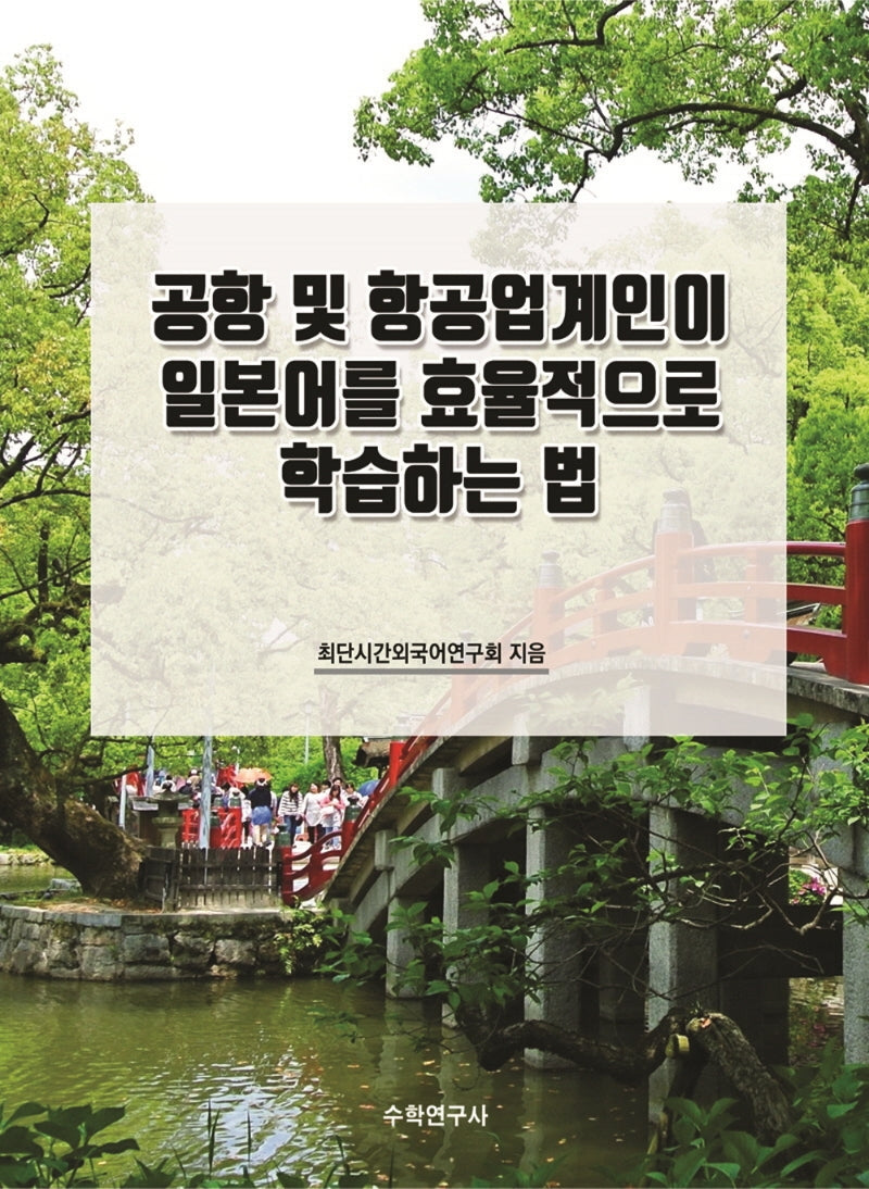 공항 및 항공업계인이 일본어를 효율적으로 학습하는 법