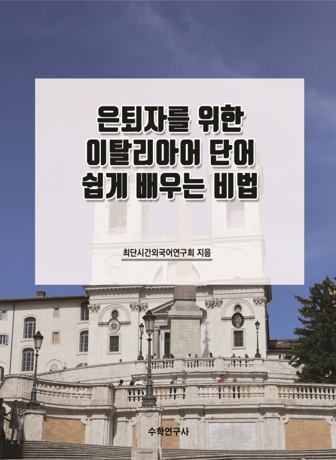 은퇴자를 위한 이탈리아어 단어 쉽게 배우는 비법