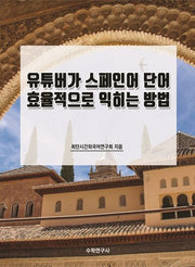 유튜버가 스페인어 단어 효율적으로 익히는 방법
