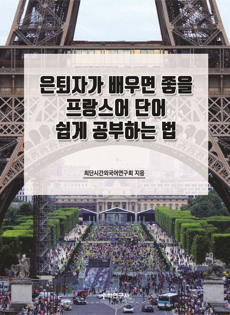 은퇴자가 배우면 좋을 프랑스어 단어 쉽게 공부하는 법