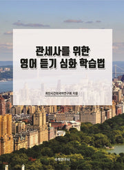 관세사를 위한 영어 듣기 심화 학습법