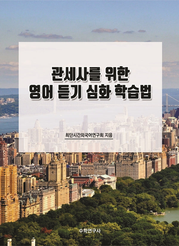 관세사를 위한 영어 듣기 심화 학습법