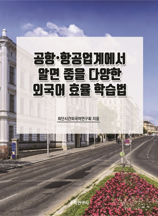 공항 항공업계에서 알면 좋을 다양한 외국어 효율 학습법